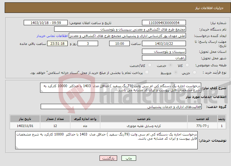 تصویر کوچک آگهی نیاز انتخاب تامین کننده-درخواست اجاره یک دستگاه کی ام سی وانت (T9رنگ سفید ) حداقل مدل 1403 با حداکثر 10000 کارکرد به شرح مشخصات فایل پیوست و ایران کد مشابه می باشد.