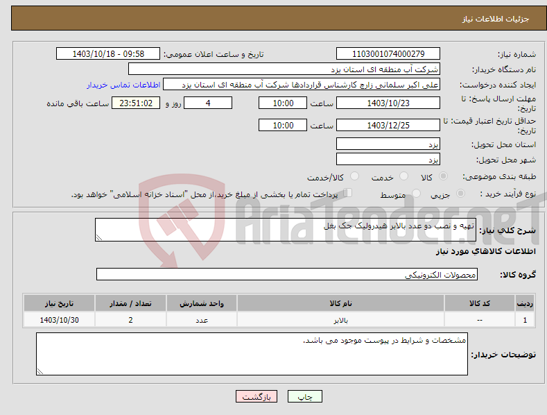 تصویر کوچک آگهی نیاز انتخاب تامین کننده-تهیه و نصب دو عدد بالابر هیدرولیک جک بغل