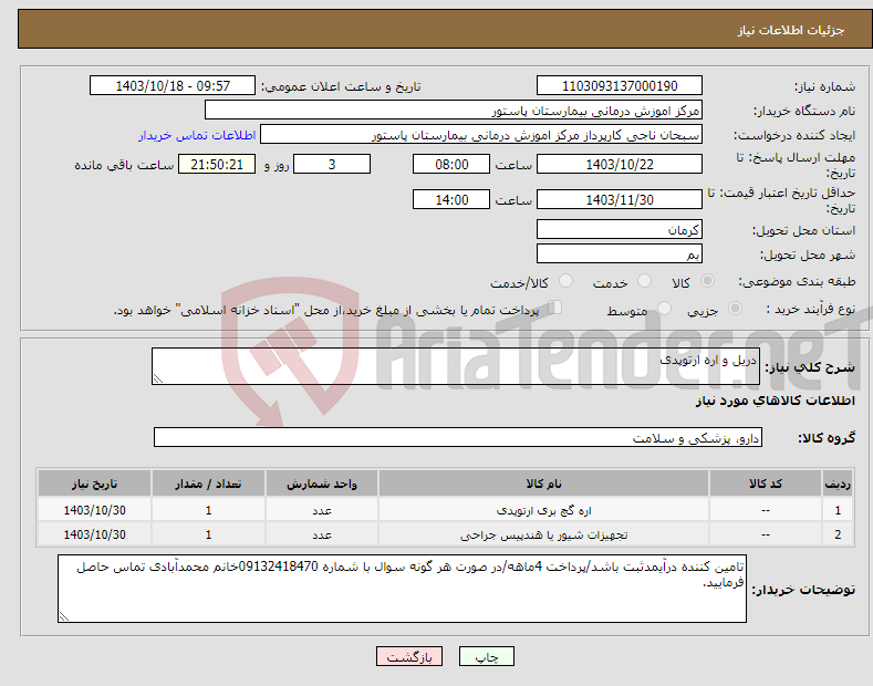 تصویر کوچک آگهی نیاز انتخاب تامین کننده-دریل و اره ارتوپدی