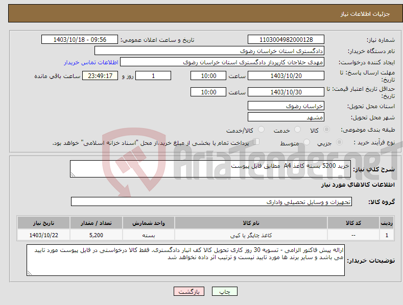 تصویر کوچک آگهی نیاز انتخاب تامین کننده-خرید 5200 بسته کاغذ A4 مطابق فایل پیوست