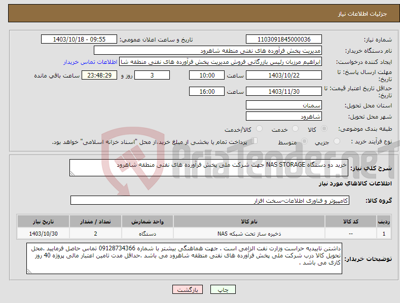 تصویر کوچک آگهی نیاز انتخاب تامین کننده-خرید دو دستگاه NAS STORAGE جهت شرکت ملی پخش فرآورده های نفتی منطقه شاهرود