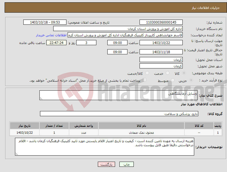 تصویر کوچک آگهی نیاز انتخاب تامین کننده-وسایل آزمایشگاهی
