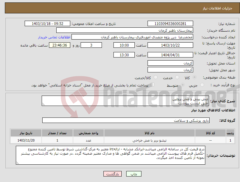 تصویر کوچک آگهی نیاز انتخاب تامین کننده-مِش بینی و مِش پرولین طبق لیست پیوست