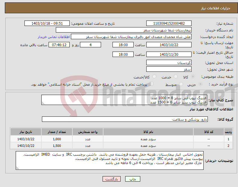 تصویر کوچک آگهی نیاز انتخاب تامین کننده-فدینگ تیوب آبی سایز 8 = 1000 عدد فدینگ تیوب سبز سایز 6 = 1500 عدد