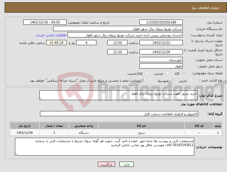 تصویر کوچک آگهی نیاز انتخاب تامین کننده-خرید سرور جهت شرکت توزیع نیروی برق اهواز