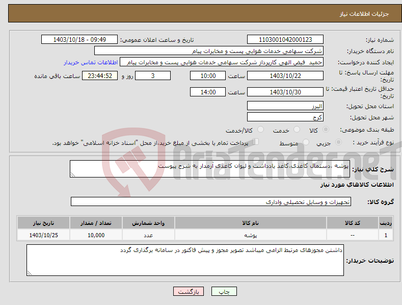 تصویر کوچک آگهی نیاز انتخاب تامین کننده-پوشه ،دستمال کاغذی،کاغذ یادداشت و لیوان کاغذی آرمدار به شرح پیوست 