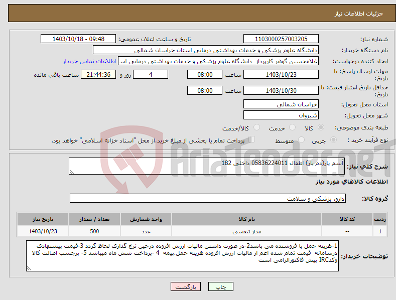 تصویر کوچک آگهی نیاز انتخاب تامین کننده-آسم یار(دم یار) اطفال 05836224011 داخلی 182