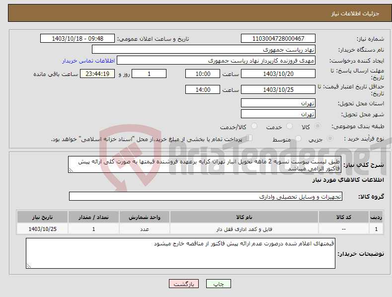 تصویر کوچک آگهی نیاز انتخاب تامین کننده-طبق لیست پیوست تسویه 2 ماهه تحویل انبار تهران کرایه برعهده فروشنده قیمتها به صورت کلی ارائه پیش فاکتور الزامی میباشد