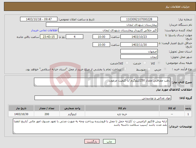 تصویر کوچک آگهی نیاز انتخاب تامین کننده-رطب مضافتی مقدار 250کیلوگرم /با کیفیت مرغوب 