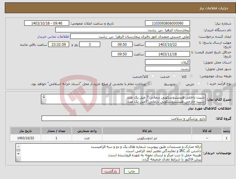 تصویر کوچک آگهی نیاز انتخاب تامین کننده-شیت داخلی هیستروسکوپی درمانی 7 میل یک عدد شیت خارجی هیستروسکوپی درمانی 7میل یک عدد لنز هیستروسکوپی درمانی با قطر 4 میل و 30 درجه یک عدد