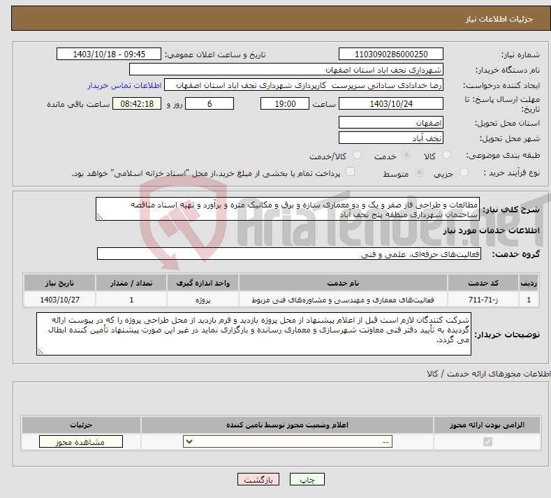 تصویر کوچک آگهی نیاز انتخاب تامین کننده-مطالعات و طراحی فاز صفر و یک و دو معماری سازه و برق و مکانیک متره و برآورد و تهیه اسناد مناقصه ساختمان شهرداری منطقه پنج نجف آباد