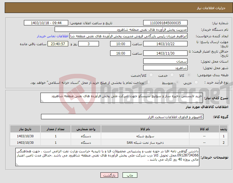 تصویر کوچک آگهی نیاز انتخاب تامین کننده-خرید لایسنس ذخیره ساز و سوئیچ سیسکو جهت شرکت ملی پخش فرآورده های نفتی منطقه شاهرود