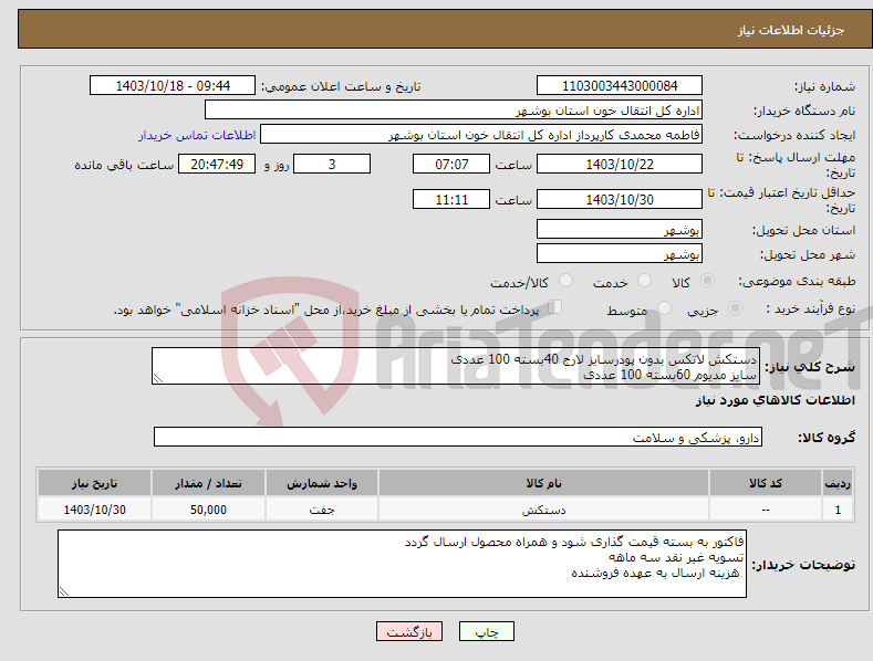 تصویر کوچک آگهی نیاز انتخاب تامین کننده-دستکش لاتکس بدون پودرسایز لارج 40بسته 100 عددی سایز مدیوم 60بسته 100 عددی