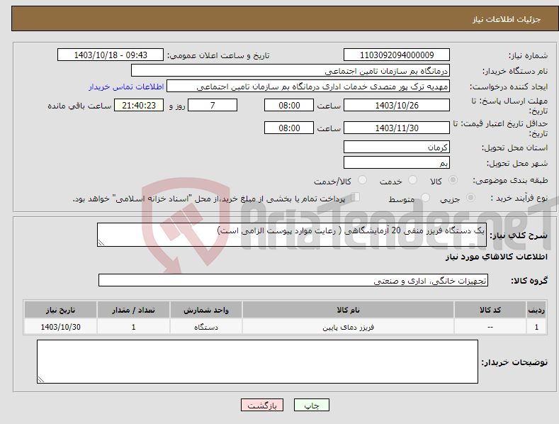 تصویر کوچک آگهی نیاز انتخاب تامین کننده-یک دستگاه فریزر منفی 20 آزمایشگاهی ( رعایت موارد پیوست الزامی است)