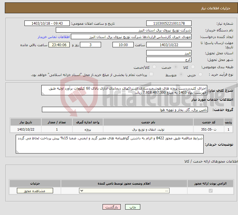 تصویر کوچک آگهی نیاز انتخاب تامین کننده-اجرای کلیددردست پروژه های هوشمندسازی اشتراکهای دیماندی اداری بالای 60 کیلووات برآورد اولیه طبق فهرست بهاء 1403 به مبلغ 7.918.497.300 ریال.