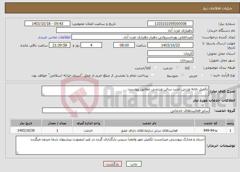 تصویر کوچک آگهی نیاز انتخاب تامین کننده-نکمیل خانه ورزش جنب سالن ورزشی مظابق پیوست