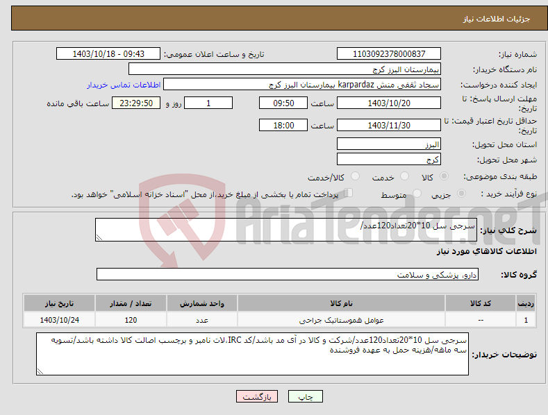 تصویر کوچک آگهی نیاز انتخاب تامین کننده-سرجی سل 10*20تعداد120عدد/