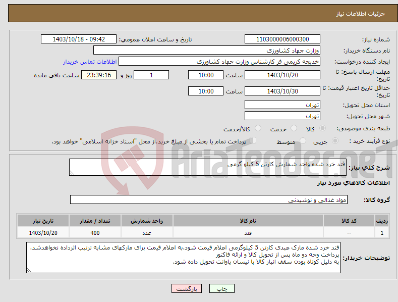 تصویر کوچک آگهی نیاز انتخاب تامین کننده-قند خرد شده واحد شمارش کارتن 5 کیلو گرمی