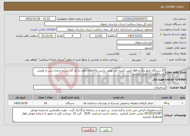 تصویر کوچک آگهی نیاز انتخاب تامین کننده-25 دستگاه تابلو برق و ups تامین کننده باید بومی باشد وکالاهای فوق دارای گارانتی و خدمات پس از فروش باشدتحویل در محل میباشد