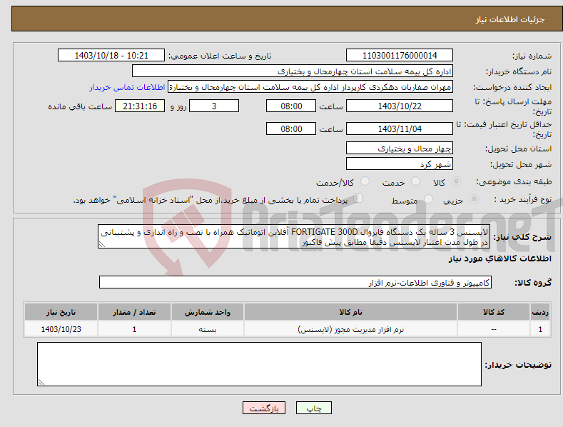 تصویر کوچک آگهی نیاز انتخاب تامین کننده-لایسنس 3 ساله یک دستگاه فایروال FORTIGATE 300D آفلاین اتوماتیک همراه با نصب و راه اندازی و پشتیبانی در طول مدت اعتبار لایسنس دقیقا مطابق پیش فاکتور