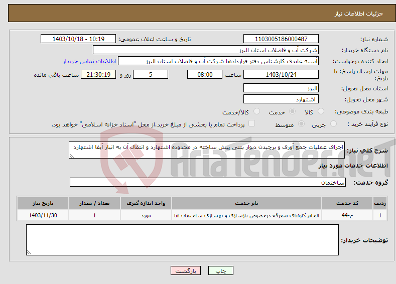 تصویر کوچک آگهی نیاز انتخاب تامین کننده-اجرای عملیات جمع آوری و برچیدن دیوار بتنی پیش ساخته در محدوده اشتهارد و انتقال آن به انبار آبفا اشتهارد 