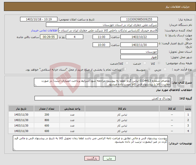 تصویر کوچک آگهی نیاز انتخاب تامین کننده-تقاضای شماره 0334413 لباس گرم لطفا به پیوست مراجعه شود/شرایط پرداخت اعتباری است/ در صورت مغایرت کالا با پیشنهاد فنی کالا عودت داده میشود