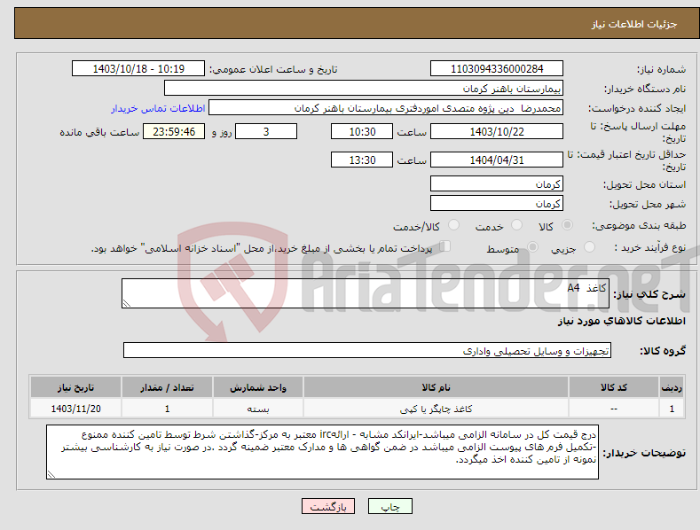 تصویر کوچک آگهی نیاز انتخاب تامین کننده-کاغذ A4