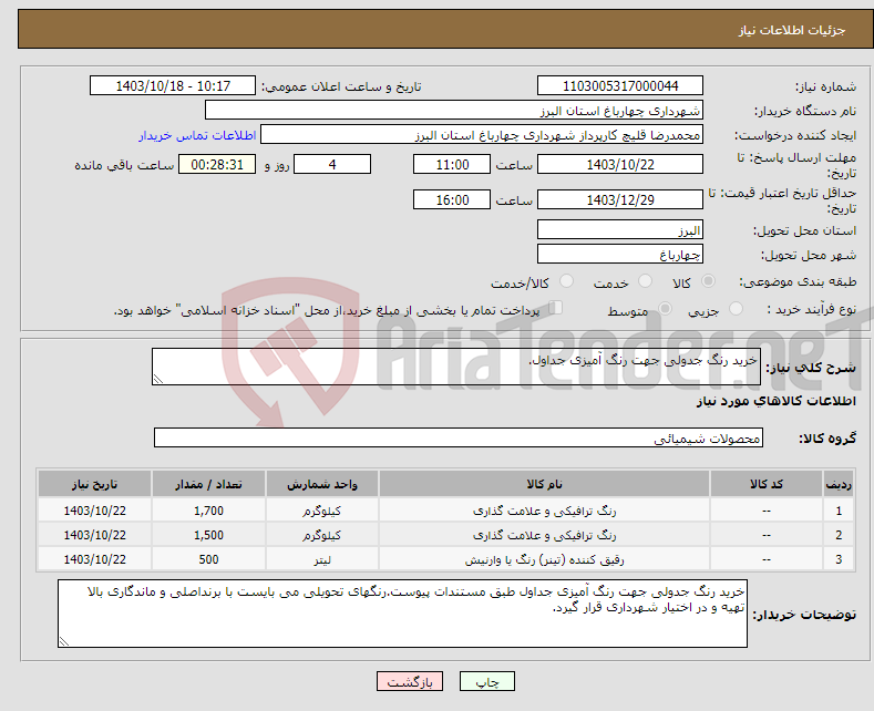 تصویر کوچک آگهی نیاز انتخاب تامین کننده-خرید رنگ جدولی جهت رنگ آمیزی جداول.