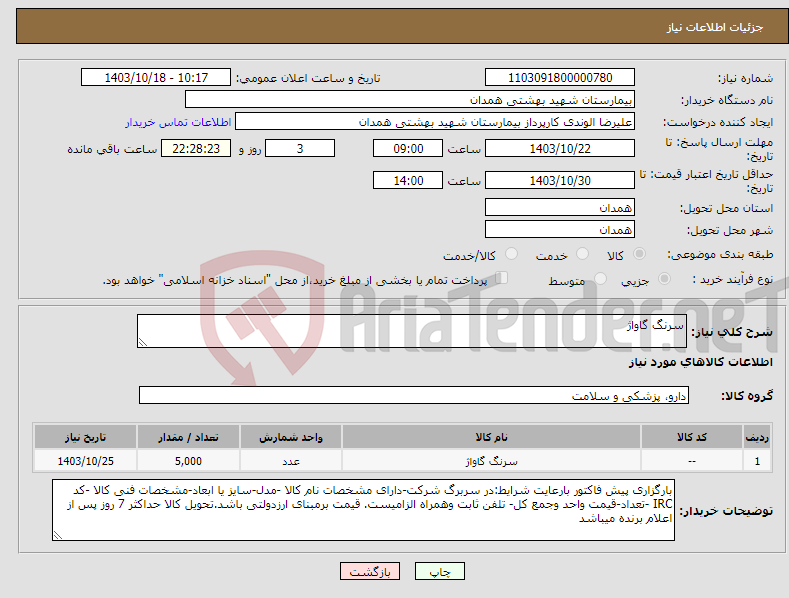 تصویر کوچک آگهی نیاز انتخاب تامین کننده-سرنگ گاواژ