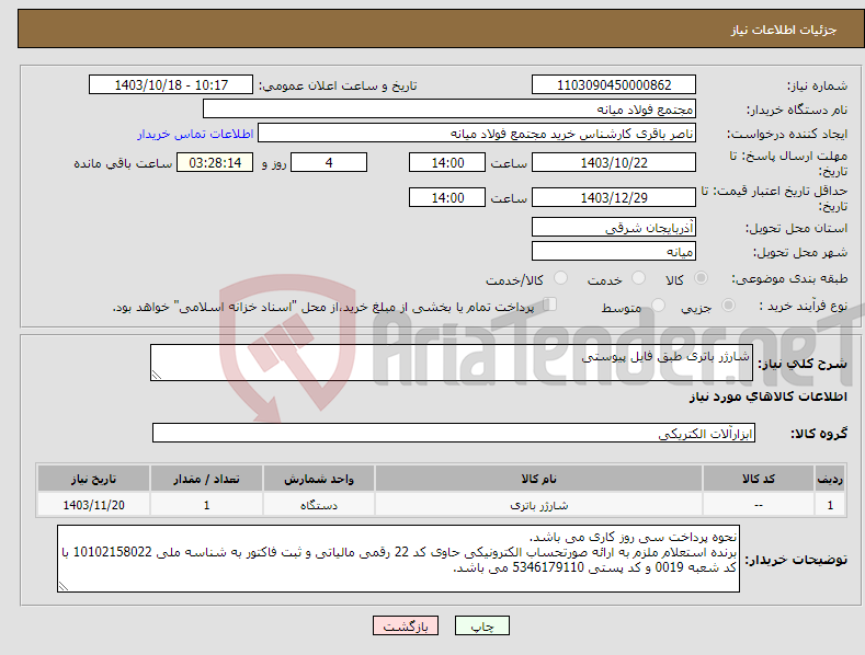 تصویر کوچک آگهی نیاز انتخاب تامین کننده-شارژر باتری طبق فایل پیوستی