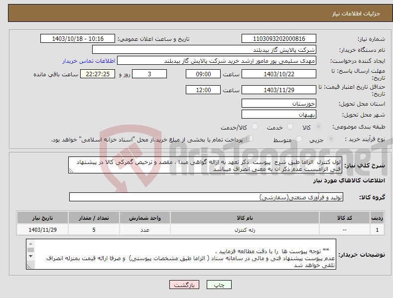 تصویر کوچک آگهی نیاز انتخاب تامین کننده-لول کنترل الزاما طبق شرح پیوست ذکر تعهد به ارائه گواهی مبدا ، مقصد و ترخیص گمرکی کالا در پیشنهاد فنی الزامیست عدم ذکر آن به معنی انصراف میباشد