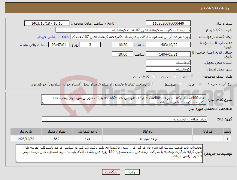 تصویر کوچک آگهی نیاز انتخاب تامین کننده-تعداد400عددآمبلیکال سبزتعداد400عددآمبلیکال طوسی تعداد60عددآمبلیکال صورتی مورد نیاز بیمارستان دکترمحمدکرمانشاهی می باشد.