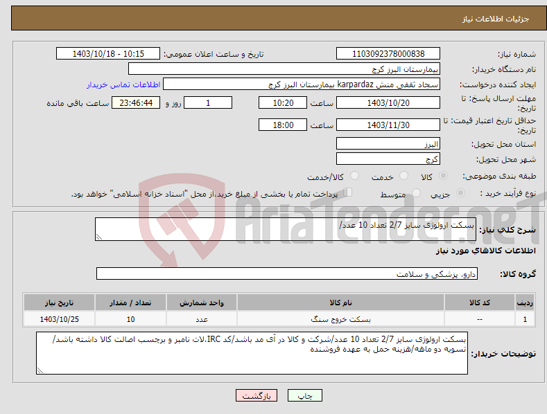 تصویر کوچک آگهی نیاز انتخاب تامین کننده-بسکت ارولوژی سایز 2/7 تعداد 10 عدد/