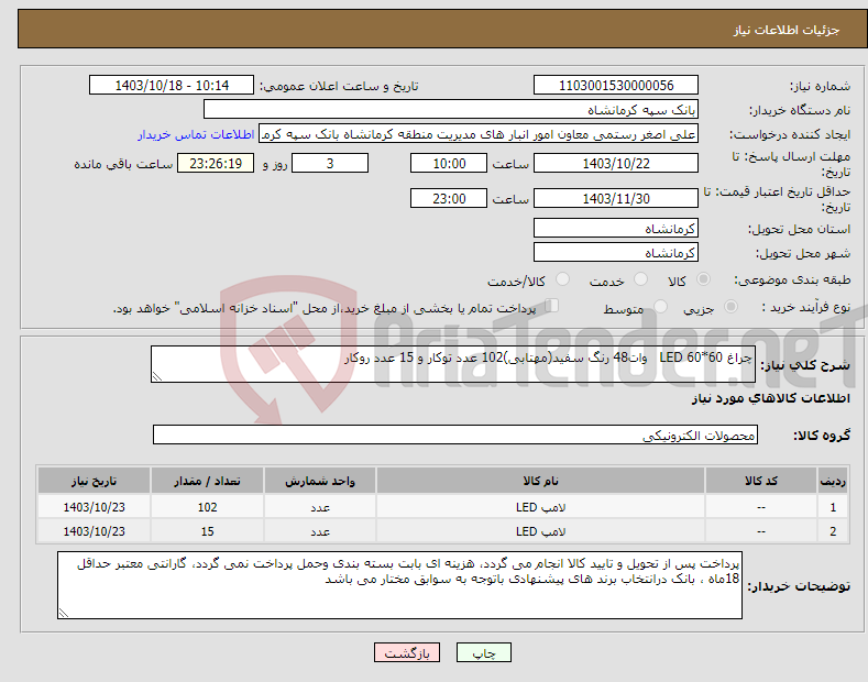 تصویر کوچک آگهی نیاز انتخاب تامین کننده-چراغ 60*60 LED وات48 رنگ سفید(مهتابی)102 عدد توکار و 15 عدد روکار