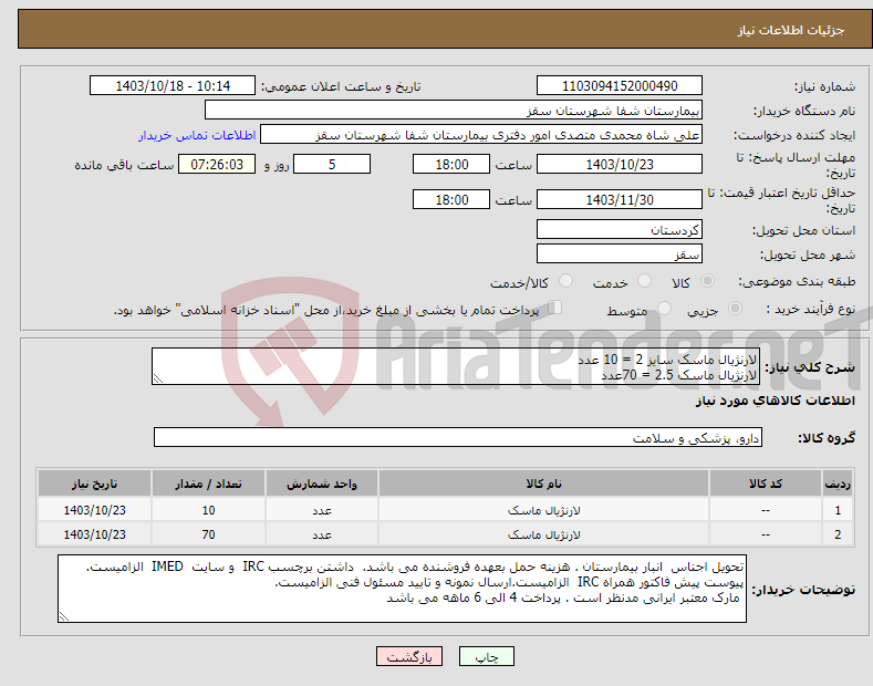 تصویر کوچک آگهی نیاز انتخاب تامین کننده-لارنژیال ماسک سایز 2 = 10 عدد لارنژیال ماسک 2.5 = 70عدد