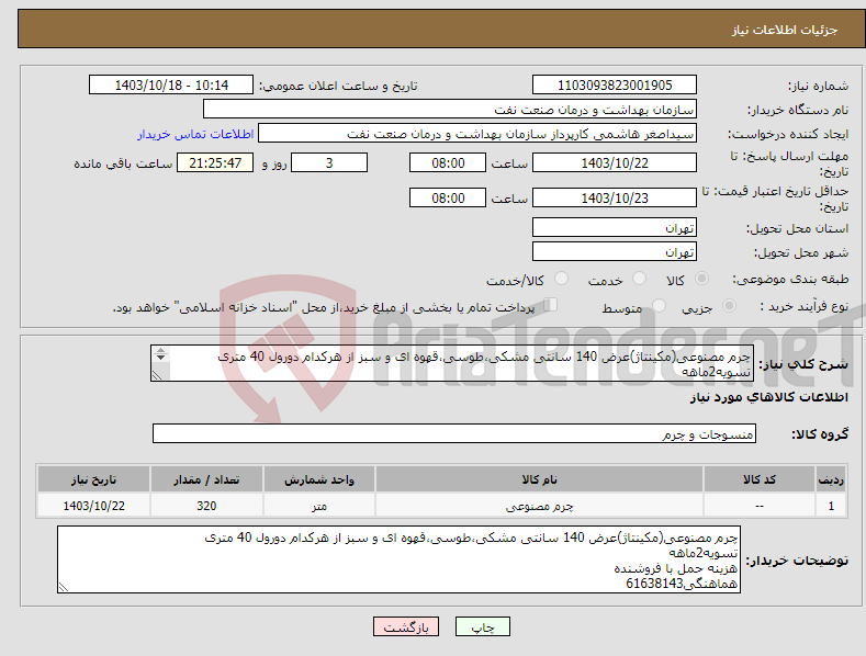 تصویر کوچک آگهی نیاز انتخاب تامین کننده-چرم مصنوعی(مکینتاژ)عرض 140 سانتی مشکی،طوسی،قهوه ای و سبز از هرکدام دورول 40 متری تسویه2ماهه هزینه حمل با فروشنده هماهنگی61638143