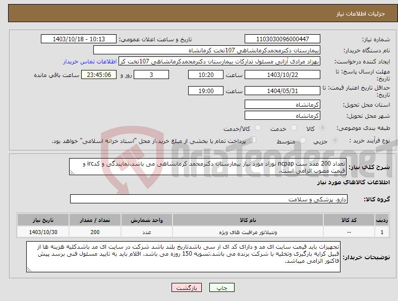 تصویر کوچک آگهی نیاز انتخاب تامین کننده-تعداد 200 عدد ست ncpap نوزاد مورد نیاز بیمارستان دکترمحمد کرمانشاهی می باشد.نمایندگی و کدirc و قیمت مصوب الزامی است.