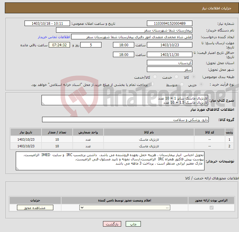 تصویر کوچک آگهی نیاز انتخاب تامین کننده-لارنژیال ماسک سایز 1 = 10 عدد لارنژیال ماسک 1.5 = 10 عدد