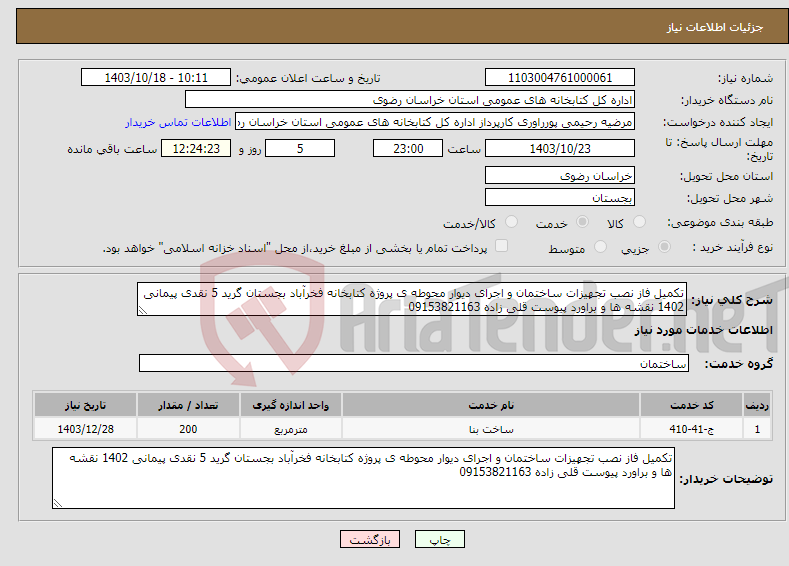 تصویر کوچک آگهی نیاز انتخاب تامین کننده-تکمیل فاز نصب تجهیزات ساختمان و اجرای دیوار محوطه ی پروژه کتابخانه فخرآباد بجستان گرید 5 نقدی پیمانی 1402 نقشه ها و براورد پیوست قلی زاده 09153821163