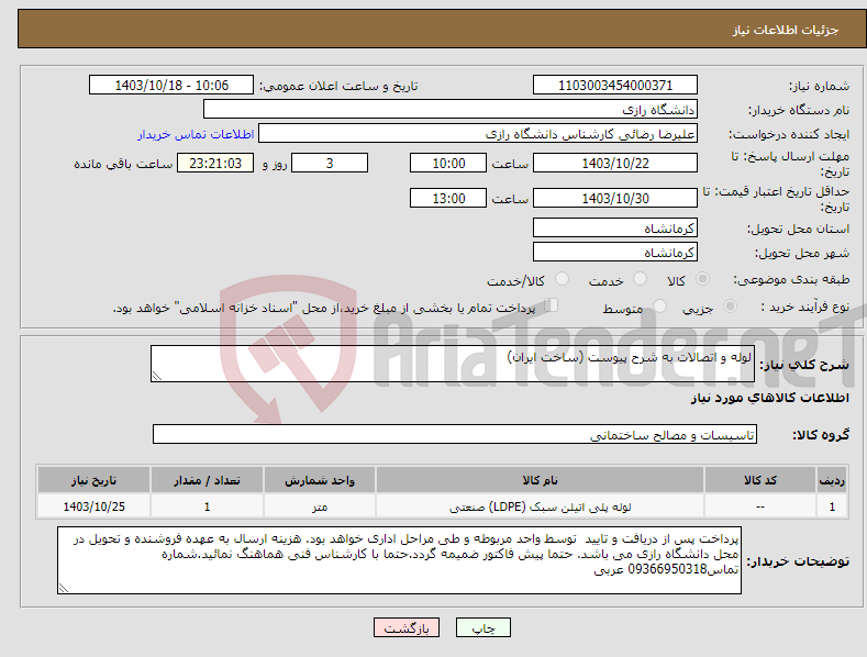 تصویر کوچک آگهی نیاز انتخاب تامین کننده-لوله و اتصالات به شرح پیوست (ساخت ایران) 