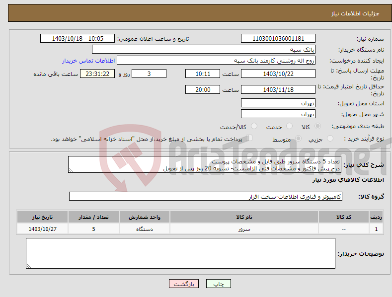 تصویر کوچک آگهی نیاز انتخاب تامین کننده-تعداد 5 دستگاه سرور طبق فایل و مشخصات پیوست درج پیش فاکتور و مشخصات فنی الزامیست- تسویه 20 روز پس از تحویل