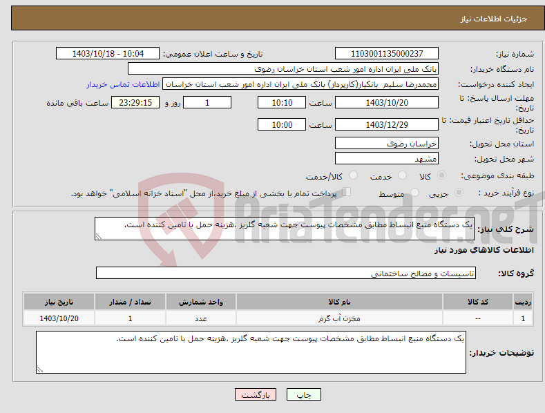 تصویر کوچک آگهی نیاز انتخاب تامین کننده-یک دستگاه منبع انبساط مطابق مشخصات پیوست جهت شعبه گلریز .هزینه حمل با تامین کننده است.
