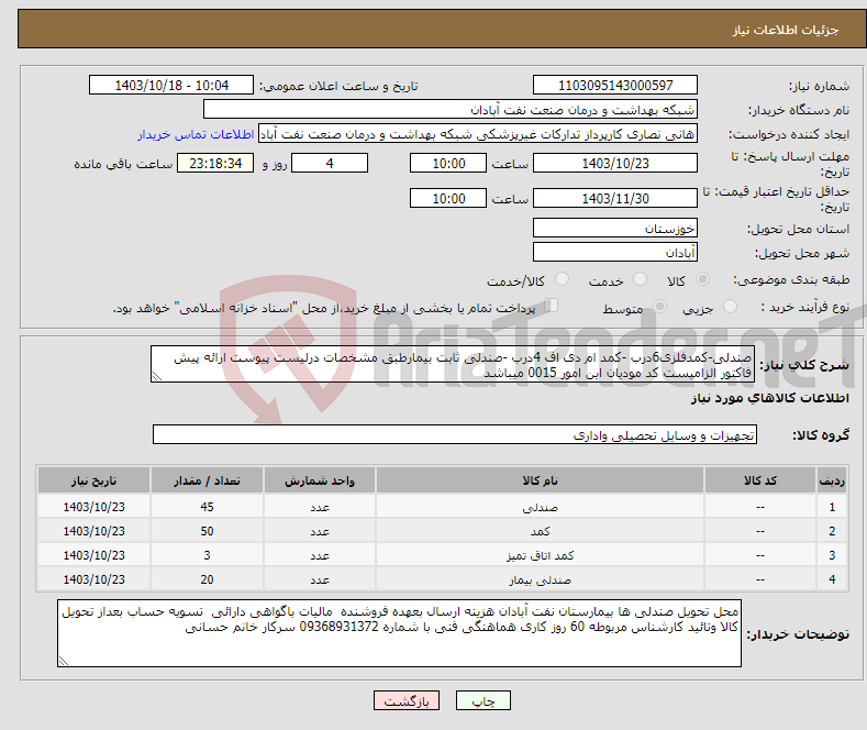 تصویر کوچک آگهی نیاز انتخاب تامین کننده-صندلی-کمدفلزی6درب -کمد ام دی اف 4درب -صندلی ثابت بیمارطبق مشخصات درلیست پیوست ارائه پیش فاکتور الزامیست کد مودیان این امور 0015 میباشد