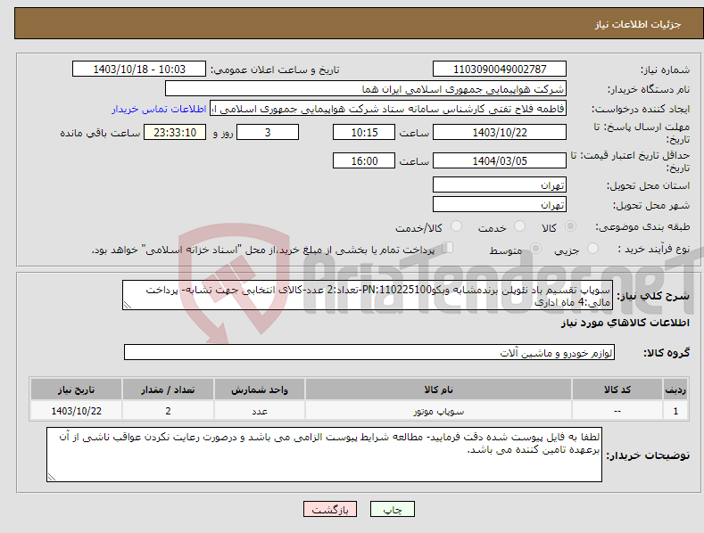 تصویر کوچک آگهی نیاز انتخاب تامین کننده-سوپاپ تقسیم باد نئوپلن برندمشابه وبکوPN:110225100-تعداد:2 عدد-کالای انتخابی جهت تشابه- پرداخت مالی:4 ماه اداری
