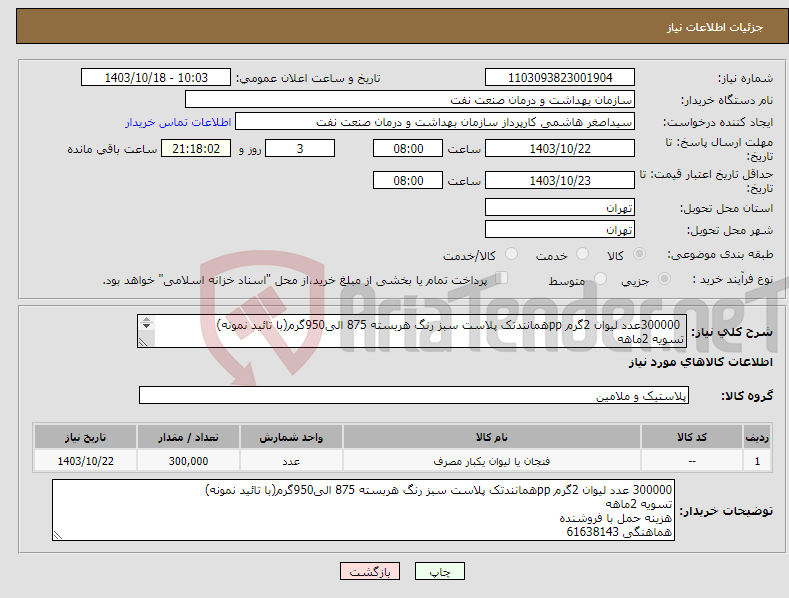 تصویر کوچک آگهی نیاز انتخاب تامین کننده- 300000عدد لیوان 2گرم ppهمانندتک پلاست سبز رنگ هربسته 875 الی950گرم(با تائید نمونه) تسویه 2ماهه هزینه حمل با فروشنده هماهنگی 61638143