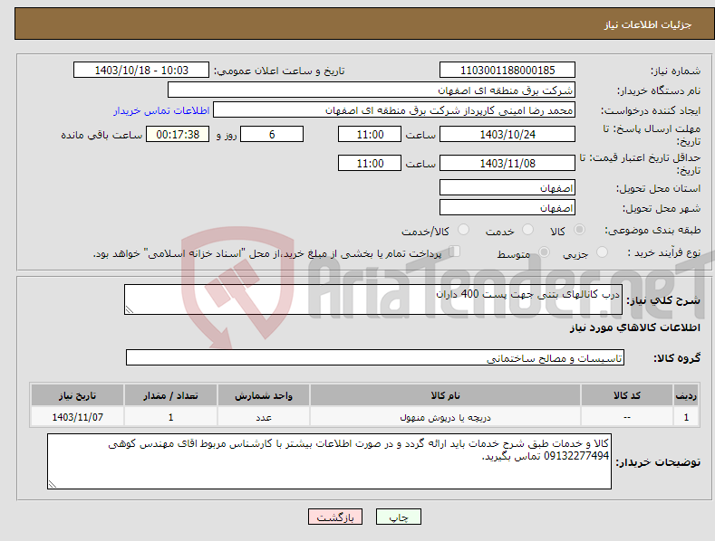 تصویر کوچک آگهی نیاز انتخاب تامین کننده-درب کانالهای بتنی جهت پست 400 داران