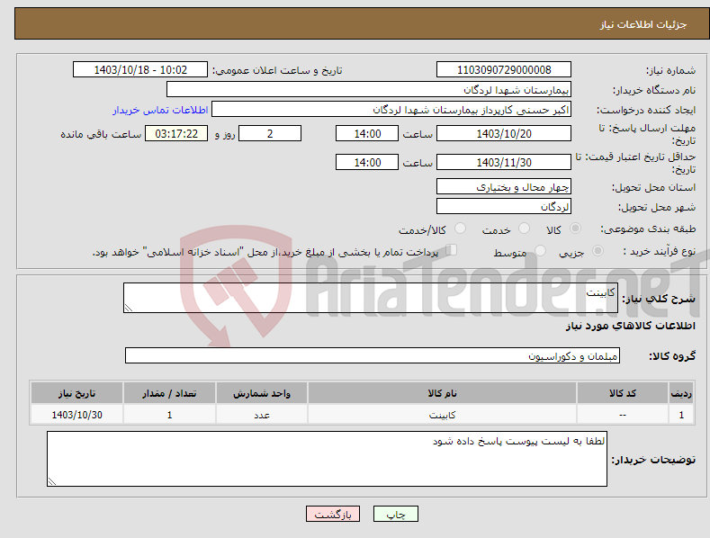 تصویر کوچک آگهی نیاز انتخاب تامین کننده-کابینت