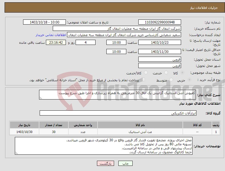 تصویر کوچک آگهی نیاز انتخاب تامین کننده-کفپوش آنتی استاتیک گرانیتی یک اتاق 30 مترمربعی به همراه زیرسازی و اجرا طبق شرح پیوست