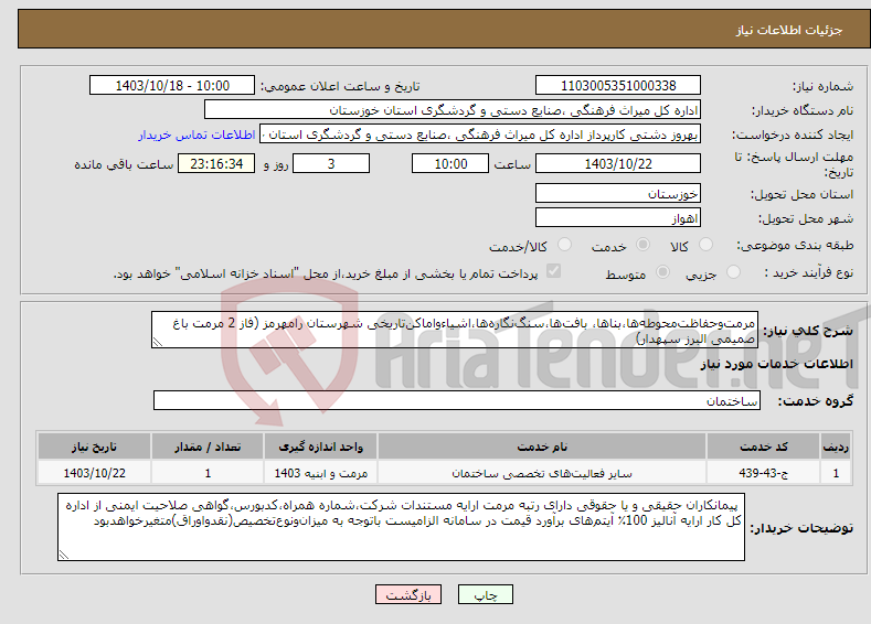 تصویر کوچک آگهی نیاز انتخاب تامین کننده-مرمت‌‌و‌حفاظت‌‌محوطه‌ها،بناها، بافت‌ها،سنگ‌نگاره‌ها،اشیاءواماکن‌تاریخی شهرستان رامهرمز (فاز 2 مرمت باغ صمیمی البرز سپهدار) 