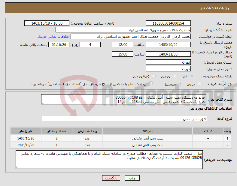 تصویر کوچک آگهی نیاز انتخاب تامین کننده-خرید دو دستگاه پمپ زمینی آتش نشانی 300gpm , 108 psi خرید یک دستگاه پمپ زمینی اتش نشانی 15gpm , 118psi